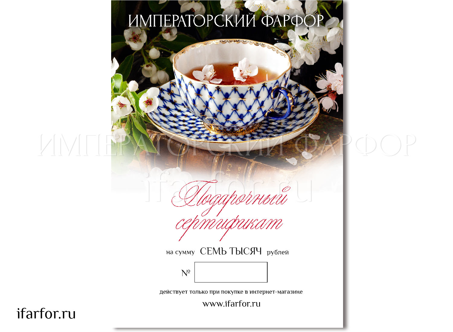 Подарочный сертификат 7000 руб.