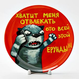 Декоративная тарелка Куделин Алексей Владимирович (Вася Ложкин) Хватит меня отвлекать 200 мм.