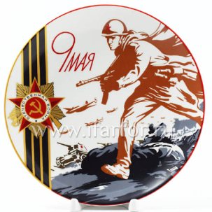 Тарелка декор 9 мая 195 мм.