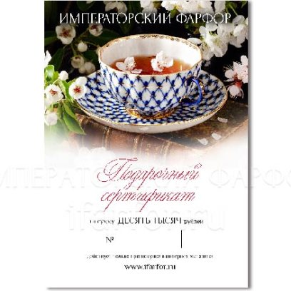 Подарочный сертификат 10000 руб.