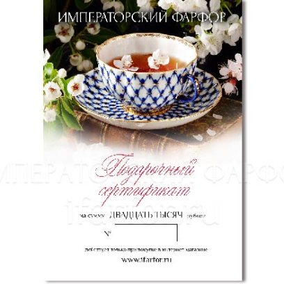 Подарочный сертификат 20000 руб.
