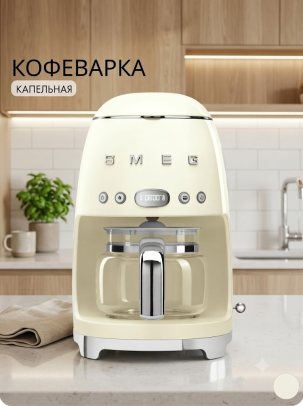 Капельная кофеварка SMEG DCF02CREU, цвет кремовый глянцевый