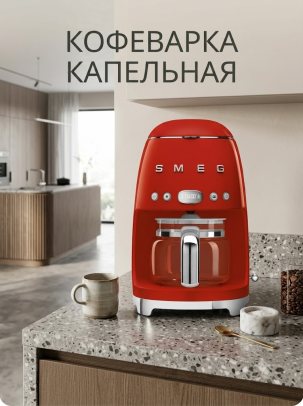 Капельная кофеварка SMEG DCF02RDEU, цвет красный глянцевый