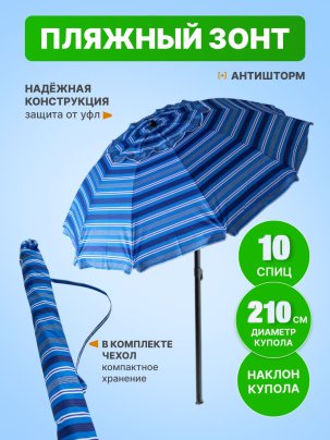 Зонт пляжный, солнцезащитный 10 спиц, 2.1м, ткань-Oxford с серебром внутри,с клапаном, с наклоном ПРЕМИУМ, голубая полоска