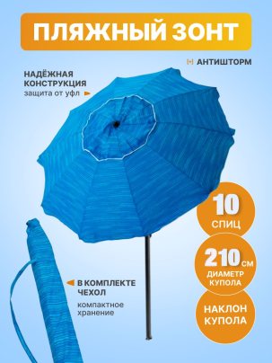 Зонт пляжный, солнцезащитный 10 спиц, 2.1м, ткань-Oxford с серебром внутри,с клапаном, с наклоном ПРЕМИУМ, бирюзовый