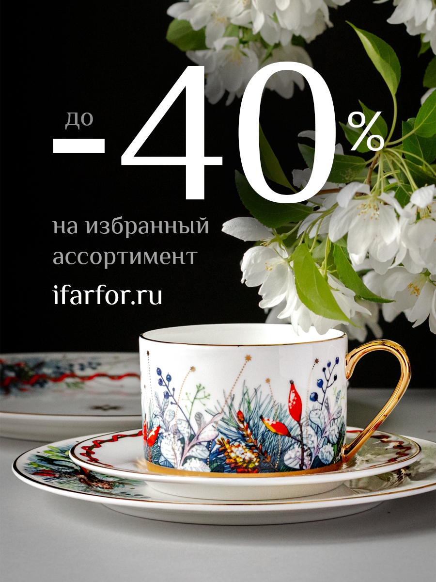 ДО -40% НА ЛЮБИМЫЕ ТОВАРЫ