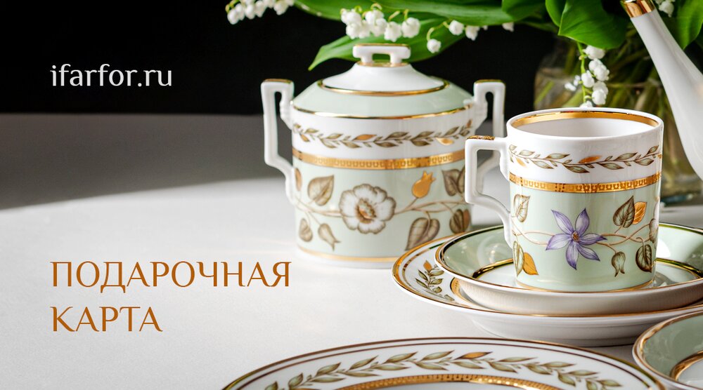 Подарочная карта ifarfor