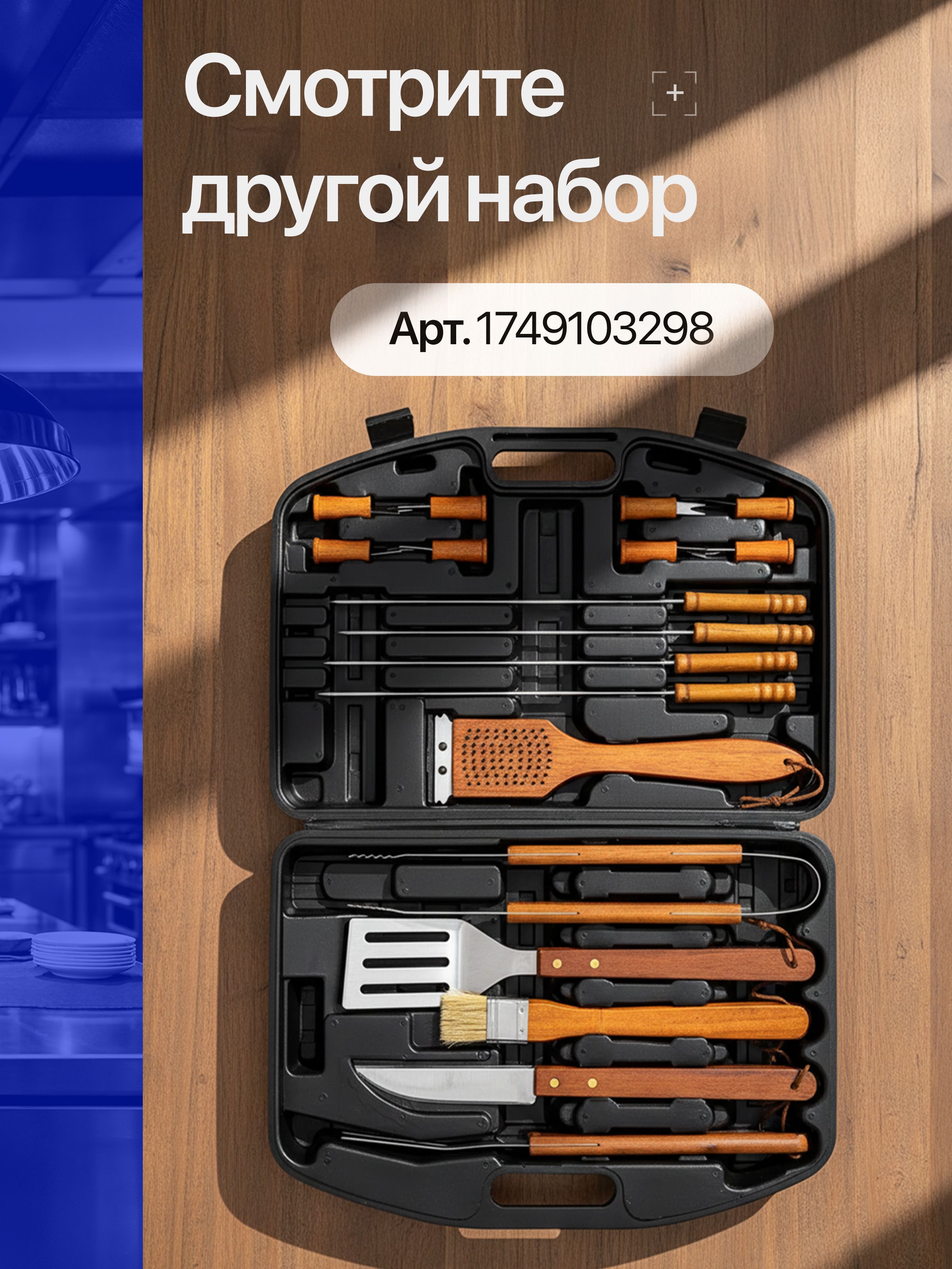 Набор инструментов для барбекю Набор из 18 предметов