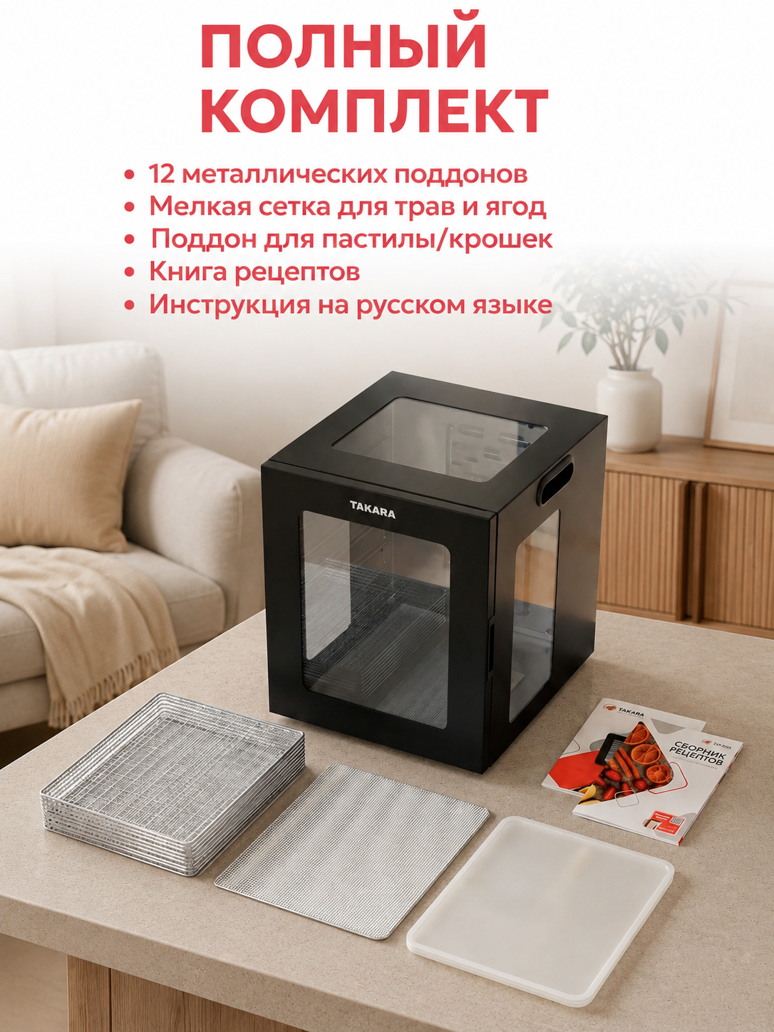 Сушилка для овощей и фруктов электрическая TAKARA DF-15 Дегидратор для мяса и рыбы