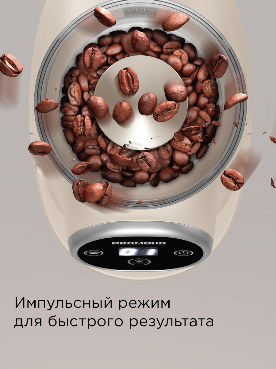 Кофемолка РЕДМОНД CG801 бежевый