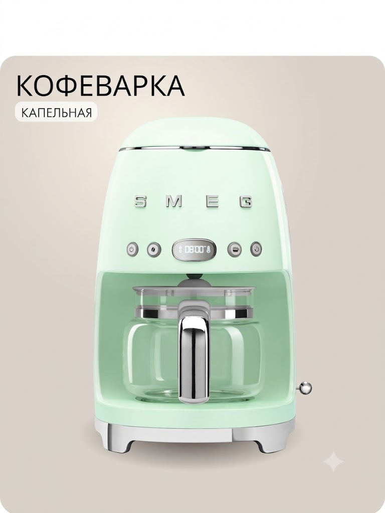 Капельная кофеварка SMEG DCF02PGEU цвет пастельно-зеленый глянцевый