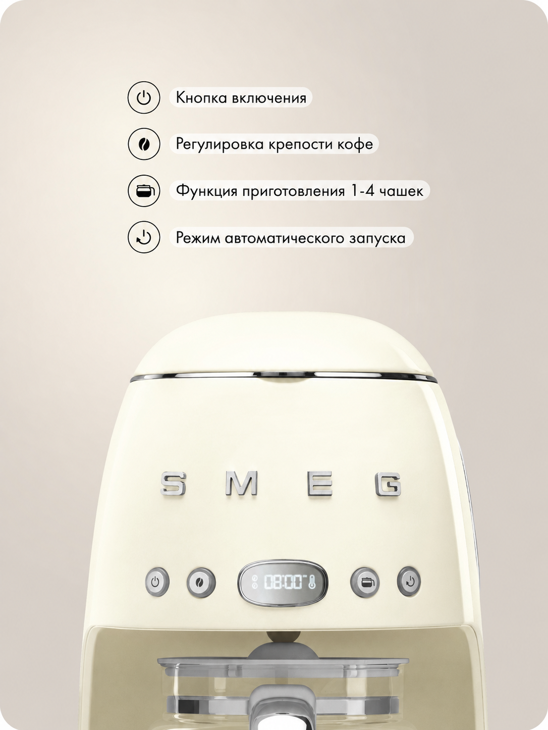 Капельная кофеварка SMEG DCF02CREU Цвет кремовый глянцевый
