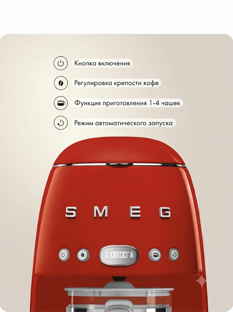 Капельная кофеварка SMEG DCF02RDEU Цвет красный глянцевый
