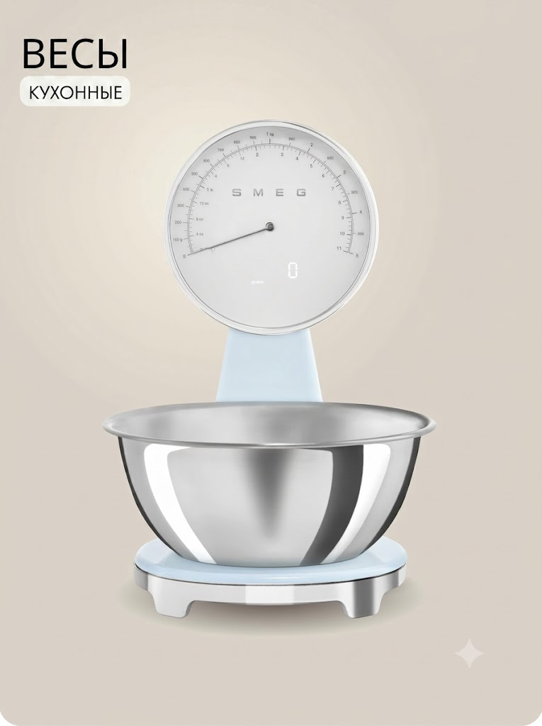 Кухонные весы SMEG KSF01PBWW Цвет пастельно-голубой глянцевый