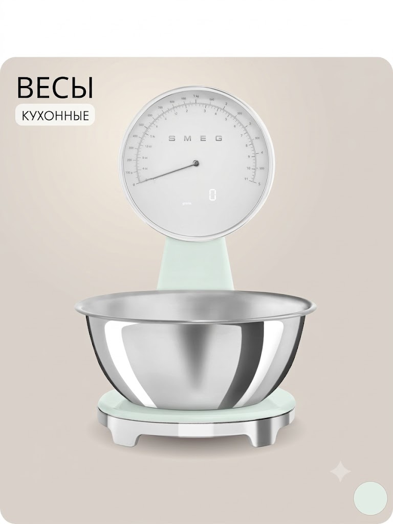 Кухонные весы SMEG KSF01PGWW Цвет пастельно-зеленый глянцевый