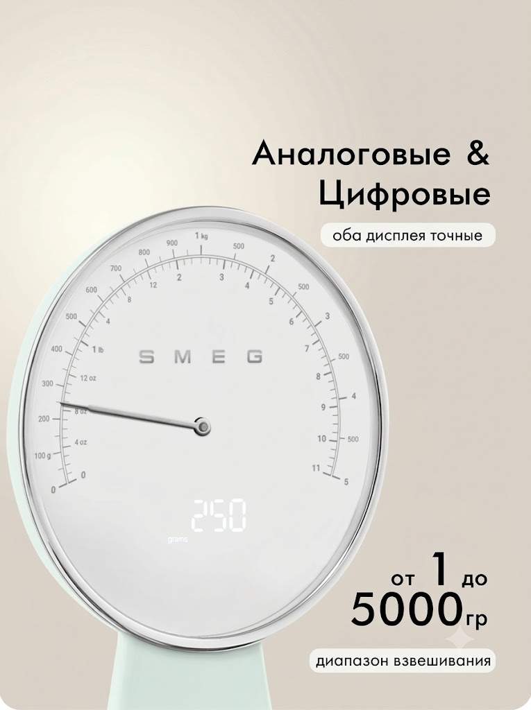 Кухонные весы SMEG KSF01PGWW Цвет пастельно-зеленый глянцевый