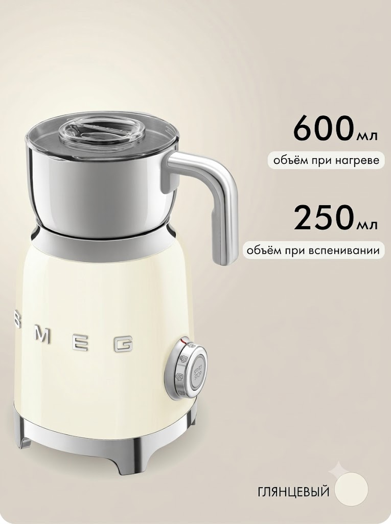 Вспениватель-капучинатор молока SMEG MFF11CREU Цвет кремовый глянцевый