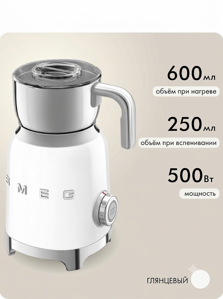 Вспениватель-капучинатор молока SMEG MFF11WHEU Цвет белый глянцевый