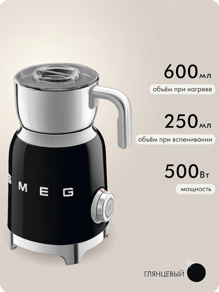 Вспениватель-капучинатор молока SMEG MFF11BLEU Цвет черный глянцевый