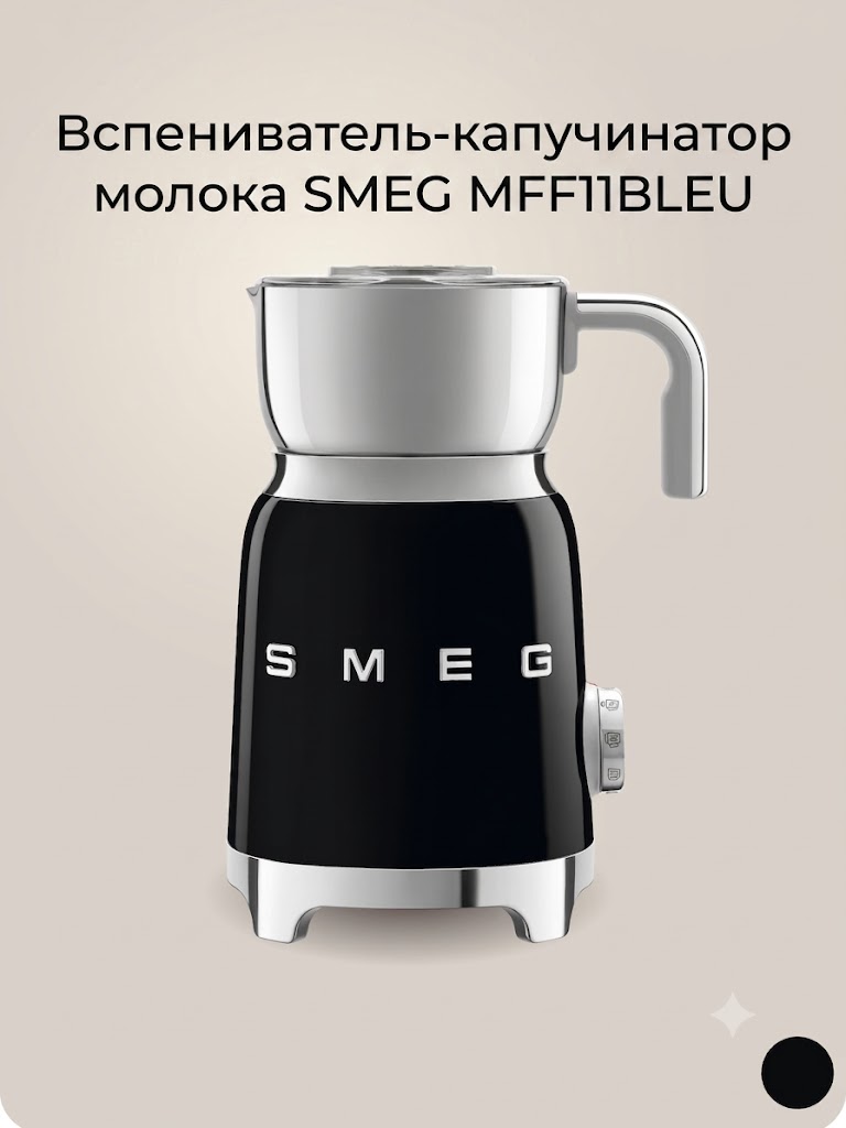 Вспениватель-капучинатор молока SMEG MFF11BLEU Цвет черный глянцевый