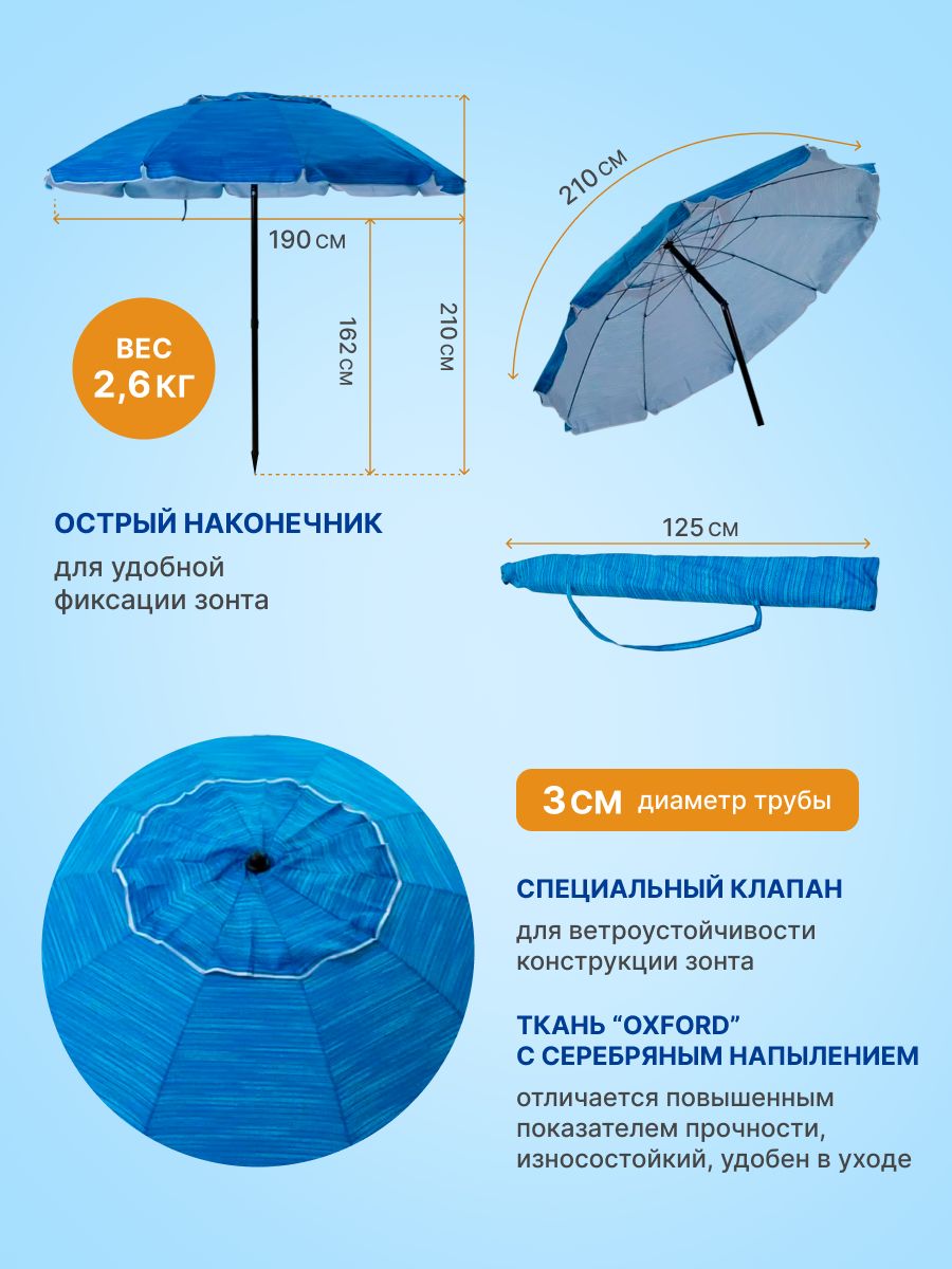 Зонт пляжный солнцезащитный, 2.1 м, 10 спиц 2.1м, ткань-Oxford с серебром внутри, с клапаном, с наклоном.